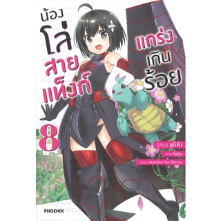 NiyomNiyai (นิยมนิยาย) หนังสือ น้องโล่สายแท็งก์ แกร่งเกินร้อย เล่ม 8 (LN)