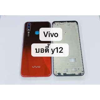 บอดี้ ( body ) รุ่น vivo y12 / y15 / y17 สินค้าพร้อมส่ง บอดี้แกนกลาง+ฝาหลัง