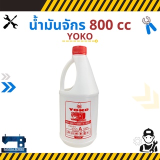 น้ำมันจักร ขนาด 800 cc ยี่ห้อ YOKO