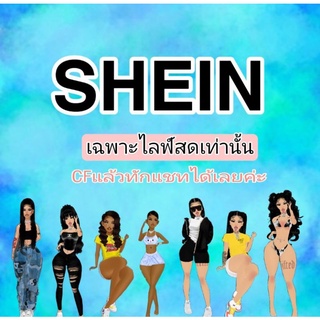 SHEIN ชีอิน เสื้อผ้าแฟชั่นเฉพาะไลฟ์สดเท่านั้น❤️