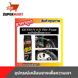 GETSUN 4-X Tire Foam สเปรย์เคลือบยางเงาดำแบบโฟม โฟมเคลือบยางดำ โฟมเคลือบเงา น้ำยาล้อรถยนต์ 650ml