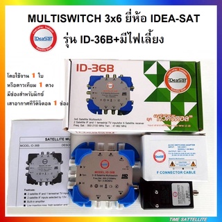 MULTISWITCH 3x6 ยี่ห้อ IDEA-SAT รุ่น ID-36B+มีไฟเลี้ยง