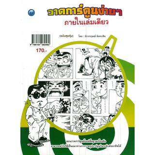 หนังสือสอนวาดการ์ตูนง่าย ๆ ภายในเล่มเดียว (ฉบับสุดคุ้ม)