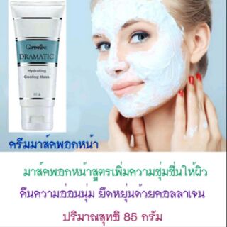 Dramatic Hydrating Cooling Mask ครีมมาส์คพอกหน้า กิฟฟารีน ดรามาติค สูตรบำรุงผิวหน้า