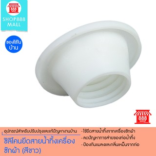 ซิลิโคนยึดสายน้ำทิ้งเครื่องซักผ้า (สีขาว) 8881329WH109