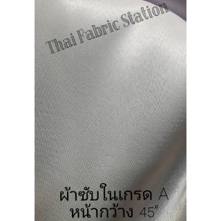 ผ้าซับใน(ออเกนซ่า)​สีขาวนิ่ม หน้ากว้าง45"
