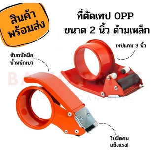 ที่ตัดเทป ด้ามเหล็ก ขนาด2นิ้ว ที่ตัดเทปโอพีพี ที่ตัดเทป opp แท่นตัดเทป opp ตัวตัดเทป