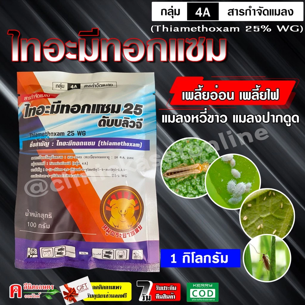 ไทอะมีทอกแซม Thiamethoxam (1 กิโลกรัม) สารกำจัดแมลง กำจัดแมลงหวี่ขาว เพลี้ยแป้ง เพลี้ยอ่อน เพลี้ยไฟ