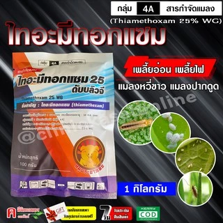 ไทอะมีทอกแซม Thiamethoxam (1 กิโลกรัม) สารกำจัดแมลง กำจัดแมลงหวี่ขาว เพลี้ยแป้ง เพลี้ยอ่อน เพลี้ยไฟ