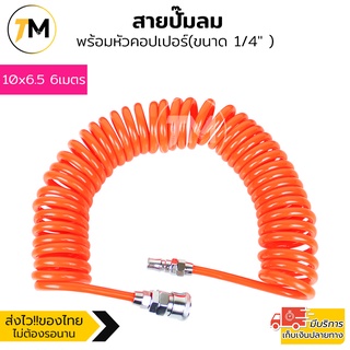 สายลม สายปั๊มลม PU 10x6.5 mm แบบขดสปริง ยาว3/6/9/12/15 เมตร พร้อมหัวคอปเปอร์