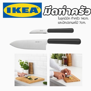 IKEA อิเกีย มีด มีดทำอาหาร มีดสแตนเลส มีดหั่นผลไม้ มีดทำครัว มีดปอก มีดหั่น