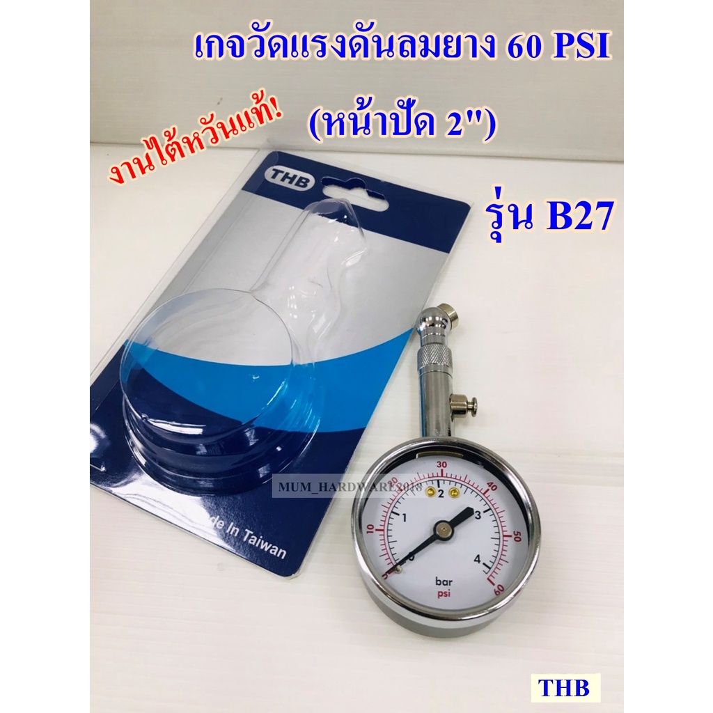 THBที่วัดลมยาง เกจ์วัดลมยาง ล้อรถยนต์  เกจวัดแรงดันลมยาง (ขนาด2″) รุ่นB27 Made in Taiwan