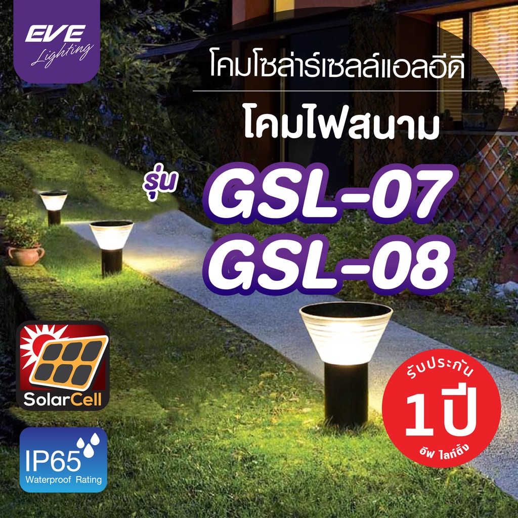 EVE โคมไฟหัวเสา โซล่าเซลล์ พร้อมรีโมท เปลี่ยนสี ปรับหรี่แสงได้ แอลอีดี LED โซล่าเซลล์ รุ่น GSL-07 และ 08 ขนาด 5W