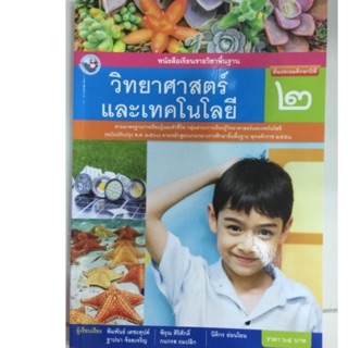 หนังสือเรียนวิทยาศาสตร์และเทคโนโลยี ป.2 พว