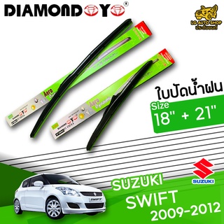 ใบปัดน้ำฝน ก้านใบปัดน้ำฝน SUZUKI SWIFT 2009-2012 ยี่ห้อ DIAMOND EYE เขียว ไซส์ 18+21 นิ้ว ยางซิลิโคนนิ่ม  lg_autoshop