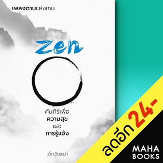 เพลงดาบแห่งเซน Zen คัมภีร์เพื่อความสุขและการรู้แจ้ง | วิช เด็กวัดเฒ่า