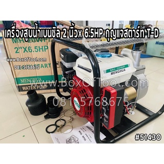 เครื่องสูบน้ำเบนซิล 2 นิ้วx 6.5HP กุญแจสตาร์ท T-D