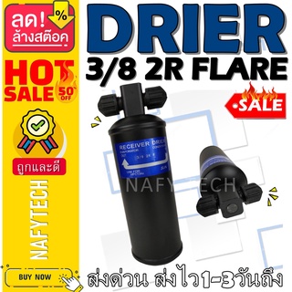 ไดเออร์ 3/8 2R FLARE อะไหล่แอร์รถยนต์ ไดเออร์ ราคาถูกและดีที่ร้านนาฟีเทค....กดซื้อโลด!!