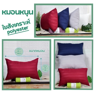 หมอนหนุน หมอนโรงแรม  ใยสังเคราะห์ (polyester) สีพื้น สีสด สีไม่ตก ผ้านุ่ม ไม่ระคายเคือง ขนาดมาตรฐาน นุ่ม นอนสบาย