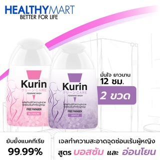 จับคู่ !! Kurin care feminine wash ph3.8 เจลทำความสะอาดจุดซ่อนเร้นสำหรับผู้หญิง สูตรบำรุงผิวขาว และ สูตรอ่อนโยน 2ขวด