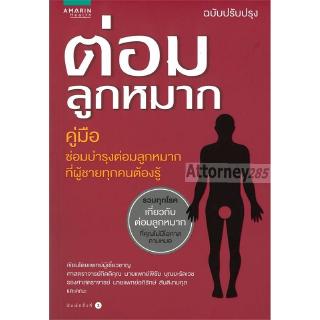 ต่อมลูกหมาก (ฉบับปรับปรุง)