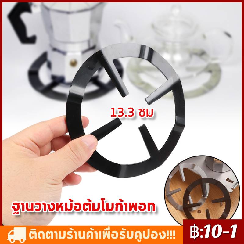 【COD】ฐานวางหม้อต้มโมก้าพอท (Moka Pot) บนเตาแก๊ส ขนาด 13.4 ซม