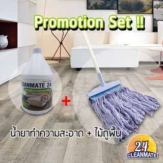 Cleanmate24 เซ็ตไม้ถูพื้น+น้ำยาทำความสะอาด