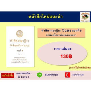 คำพิพากษาฎีกา พ.ศ.2562 ตอนที่ 5 (เนติบัณฑิตยสภา)