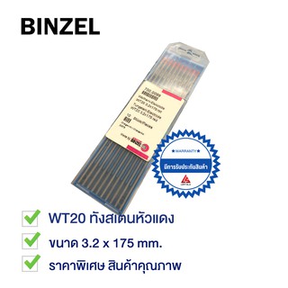 BINZEL ลวดเชื่อม ทังเสตน หัวแดง Tungsten Thoriated (WT20) ขนาด 3.2mmx175mm (สิบเส้น) (NEW OLD STOCK)