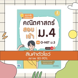 หนังสือ สรุปหลัก + ข้อสอบเข้ม คณิตศาสตร์ สอบเข้าม.4 และ O-NET ม.3 มั่นใจเต็ม 100 (9786164871199)