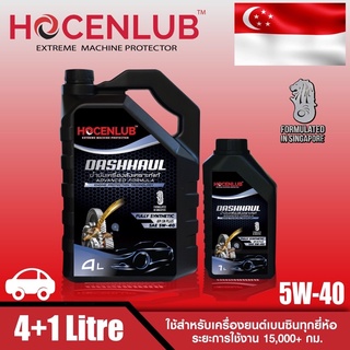 น้ำมันเครื่องเบนซินสังเคราะห์แท้ โฮเซนลูบ 4+1 ลิตร DASHHUAL HOCENLUB FULLY SYNTHETIC API SN PLUS SAE 5W-40 4+1 L.