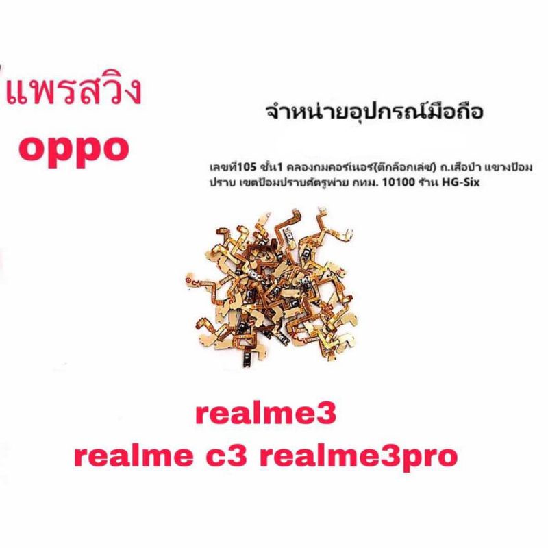 S/W แพรสวิท เปิด ปิด Realme3 ,Realme3pro ,Realme C3