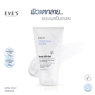 Eve’S อีฟส์ สเทรช มาร์ค บอดี้ ออยล์ เจล EVES STRETCH MARK BODY OIL GEL