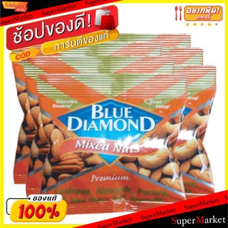 🚚พร้อมส่ง!! 💨 BLUE DIAMOND MIXED NUTS บลูไดมอนด์ มิกซ์นัท ขนาด 30กรัม/ซอง ยกแพ็ค 6ซอง ถั่วและธัญพืช ขนม อาหารและเครื่องด