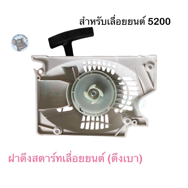 ฝาดึงสตาร์ท เลื่อยยนต์ 5200 5800 4 เขี้ยว (ดึงเบา) อย่างดี  ลานสตาร์ท เลื่อยไม้