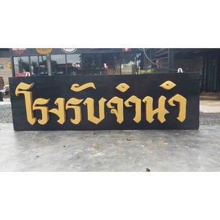 ป้ายไม้จีน เเต่งบ้าน เเต่งร้าน