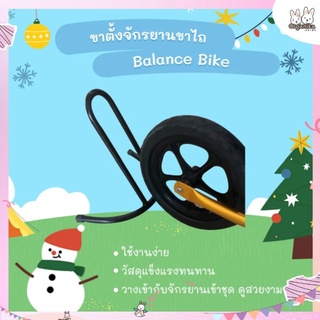 ขาตั้งจักรยานขาไถ Balance Bike ใช้งานง่าย วัสดุแข็งแรง คุณภาพสูงจาก Cruzee