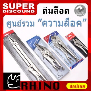 ศูนย์รวมความล็อค คีมล็อค RHINO ( ไรโน่ ) แบบยาวพิเศษ แบบปากตรง แบบปากแหลม คีมล็อกเล็ก No.218 No.210 No.217 No.202