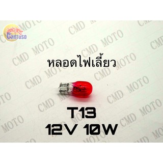 หลอดไฟเลี้ยวT13 12v10w (PINK) ราคาส่ง!!!