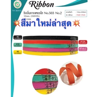ริบบิ้นกากเพชรใส ตราTW เบอร์2 กว้าง 12มิล ม้วนใหญ่ 350 หลา(ราคาต่อม้วน)