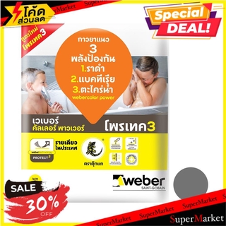 💥โปรสุดพิเศษ!!!💥 กาวยาแนว เวเบอร์คัลเลอร์ พาวเวอร์ 1 กก. สีเทาแกรนิต กาวยาแนว TILE GROUT WEBERCOLOR POWER 1KG GRANITE