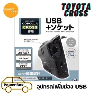 (พร้อมส่ง)อุปกรณ์เพิ่มช่อง USB: Toyota CROSS socket USB Type-C/Type-A#เพิ่มช่องชาร์จ#ดีไซน์เข้ากับตัวรถ#จากญี่ปุ่น