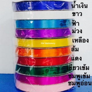 ริบบิ้นเงาคละสี 12mm 50 หลา ม้วนละ 25 บาท