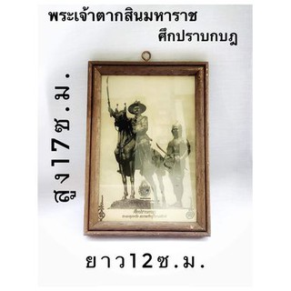 กรอบรูปกรอบรูปพระเจ้าตากสินขนาดความสูง17ซ.ม.ยาว12ซ.ม.#จัดส่งรวดเร็ว