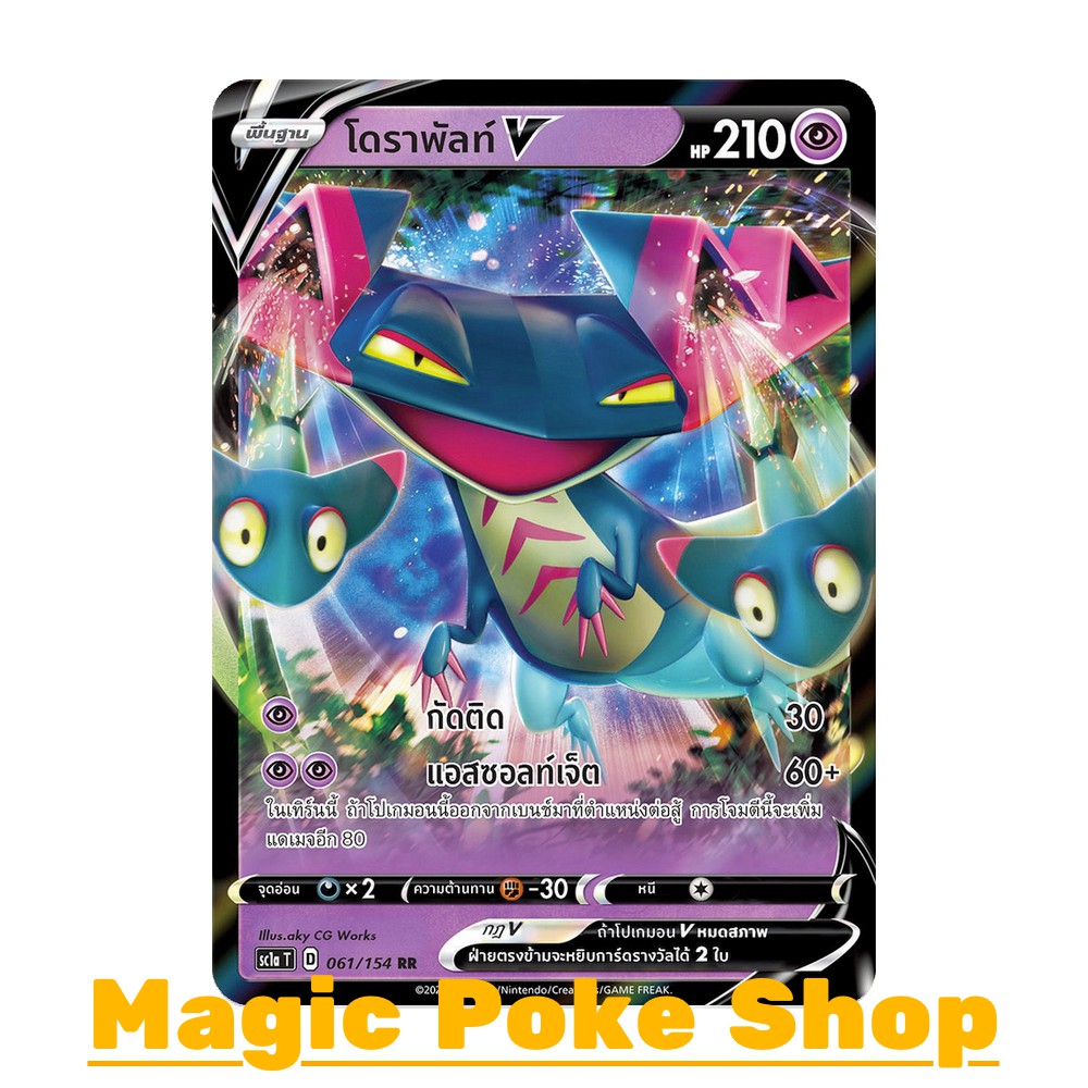 โดราพัลท์ V (RR,SD) พลังจิต ชุด ซอร์ดแอนด์ชีลด์ การ์ดโปเกมอน (Pokemon Trading Card Game) ภาษาไทย sc1