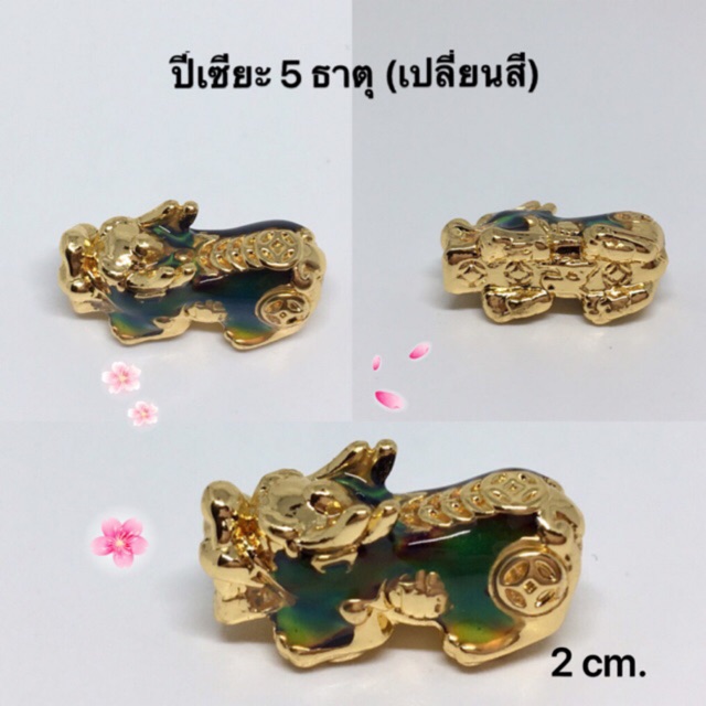 บ้านหินนางฟ้า ปี่เซียะ 5 ธาตุ "หลังเหรียญยาว" 2 cm เปลี่ยนสีได้