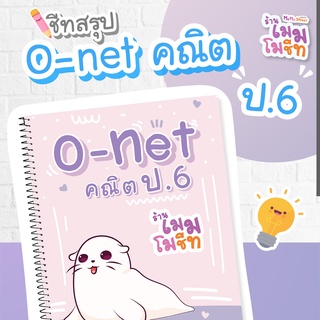 ชีทสรุป O-Net ระดับประถม6 ปี 2563 (แยกวิชา)