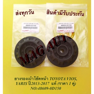 ยางรองเบ้าโช๊คหน้า TOYOTA VIOS, YARIS ปี2013-2017  แท้ (ราคา 1 คู่) NO:48609-0D150