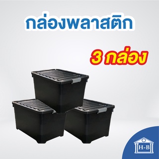 ราคาHome Best [100 ลิตร] [แพ็ค3] กล่องพลาสติก กล่องพลาสติกมีล้อ ลังพลาสติก ขนาด 100 ลิตร กล่อง กล่องดำ กล่องล้อ