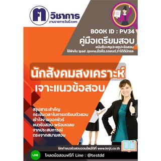 pv34 นักสังคมสงเคราะห์หนังสือเตรียมสอบราชการใช้สอบได้ทุกหน่วยงาน